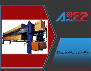 فیلترپرس هیدرولیک فیلتر پرس آریا