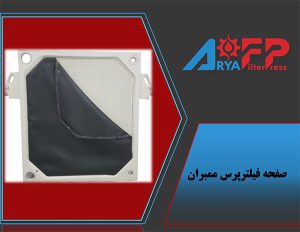 صفحه فیلتر پرس ممبران