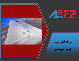 پارچه فیلترپرس پلی استر فیلتر پرس آریا
