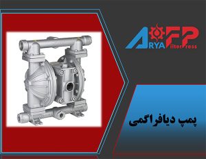 پمپ دیافراگمی فیلترپرس آریا