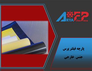 پارچه فیلترپرس خارجی